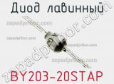 Диод лавинный BY203-20STAP фотография 2.