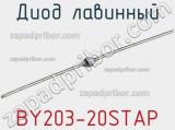 Диод лавинный BY203-20STAP фотография 3.