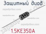 Защитный диод 1.5KE350A фотография 2.