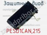 Защитный диод PESD1CAN,215 фотография 3.