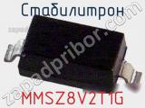 Стабилитрон MMSZ8V2T1G фотография 2.