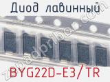 Диод лавинный BYG22D-E3/TR фотография 2.