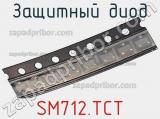 Защитный диод SM712.TCT фотография 3.