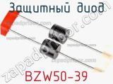 Защитный диод BZW50-39 фотография 2.