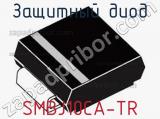 Защитный диод SMBJ10CA-TR фотография 3.