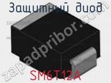 Защитный диод SM6T12A фотография 2.