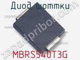 Диод Шоттки MBRS540T3G фотография 2.