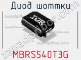 Диод Шоттки MBRS540T3G фотография 3.