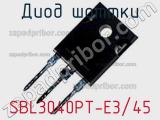 Диод Шоттки SBL3040PT-E3/45 фотография 2.