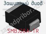 Защитный диод SMBJ28A-TR фотография 2.