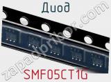 Диод SMF05CT1G фотография 2.