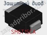 Защитный диод SM6T15CA фотография 2.