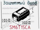 Защитный диод SM6T15CA фотография 3.