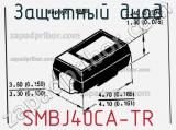 Защитный диод SMBJ40CA-TR фотография 2.