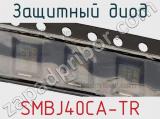 Защитный диод SMBJ40CA-TR фотография 3.
