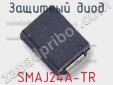 Защитный диод SMAJ24A-TR фотография 2.