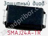 Защитный диод SMAJ24A-TR фотография 3.