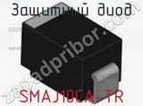 Защитный диод SMAJ10CA-TR фотография 2.