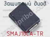 Защитный диод SMAJ10CA-TR фотография 3.