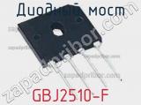 Диодный мост GBJ2510-F фотография 2.