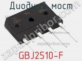 Диодный мост GBJ2510-F фотография 3.