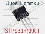 Диод Шоттки STPS30H100CT фотография 2.