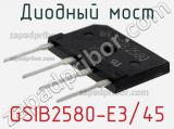 Диодный мост GSIB2580-E3/45 фотография 3.