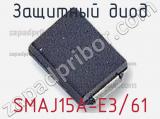 Защитный диод SMAJ15A-E3/61 фотография 2.
