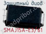 Защитный диод SMAJ15A-E3/61 фотография 3.