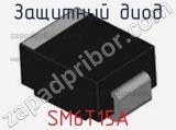 Защитный диод SM6T15A фотография 2.