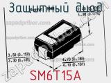 Защитный диод SM6T15A фотография 3.