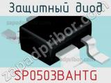 Защитный диод SP0503BAHTG фотография 2.