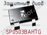 Защитный диод SP0503BAHTG фотография 3.
