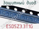 Защитный диод ESD5Z3.3T1G фотография 2.