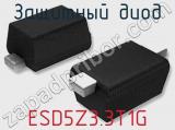 Защитный диод ESD5Z3.3T1G фотография 3.