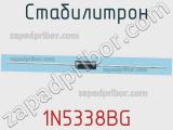 Стабилитрон 1N5338BG фотография 2.