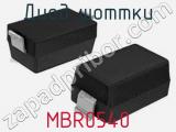 Диод Шоттки MBR0540