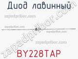 Диод лавинный BY228TAP фотография 2.