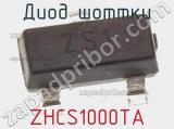 Диод Шоттки ZHCS1000TA фотография 2.