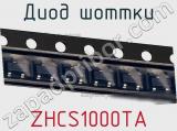 Диод Шоттки ZHCS1000TA фотография 3.