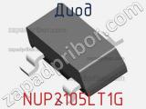 Диод NUP2105LT1G фотография 2.