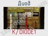 Диод K/DIODE1 