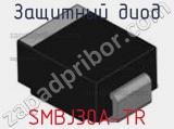 Защитный диод SMBJ30A-TR фотография 2.