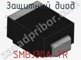 Защитный диод SMBJ30A-TR фотография 3.
