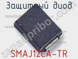 Защитный диод SMAJ12CA-TR фотография 2.