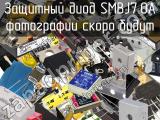 Защитный диод SMBJ7.0A 