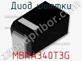 Диод Шоттки MBRA340T3G фотография 3.