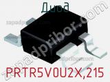 Диод PRTR5V0U2X,215 фотография 3.