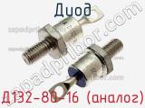 Диод Д132-80-16 (аналог) фотография 2.