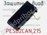 Защитный диод PESD2CAN,215 фотография 3.